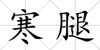 寒腿