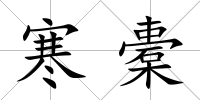 寒橐
