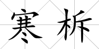 寒柝