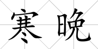寒晩