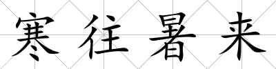 寒往暑來
