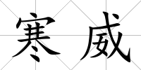 寒威