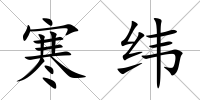 寒緯
