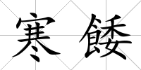 寒餧