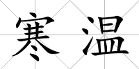 寒溫