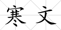寒文