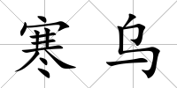 寒烏