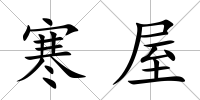 寒屋