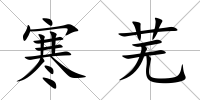 寒蕪