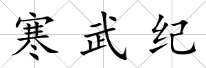 寒武紀