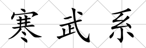 寒武系