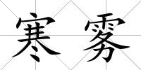 寒霧