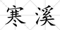 寒溪