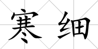 寒細(xì)
