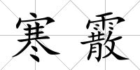 寒霰