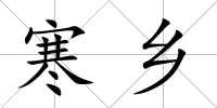 寒鄉