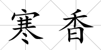 寒香