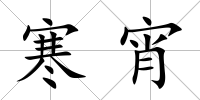 寒宵