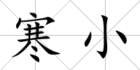 寒小