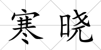 寒曉