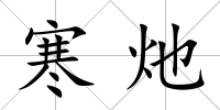 寒灺