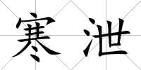 寒泄