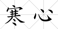 寒心