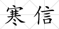 寒信