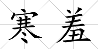 寒羞