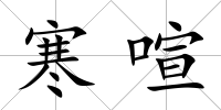 寒喧