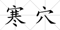 寒穴