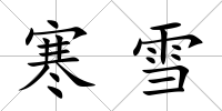 寒雪