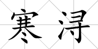寒潯