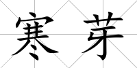 寒芽