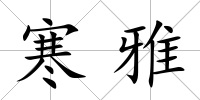 寒雅