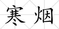 寒煙