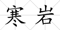 寒巖