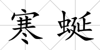 寒蜒