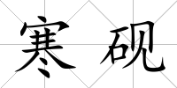 寒硯