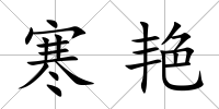 寒艷
