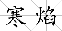 寒焰