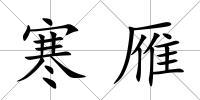 寒雁