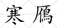 寒鴈