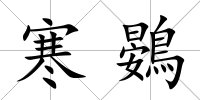 寒鷃
