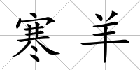 寒羊