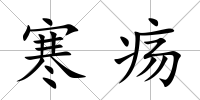 寒瘍