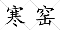 寒窯