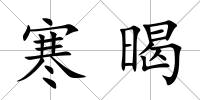 寒暍