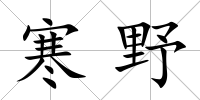 寒野