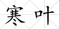 寒葉